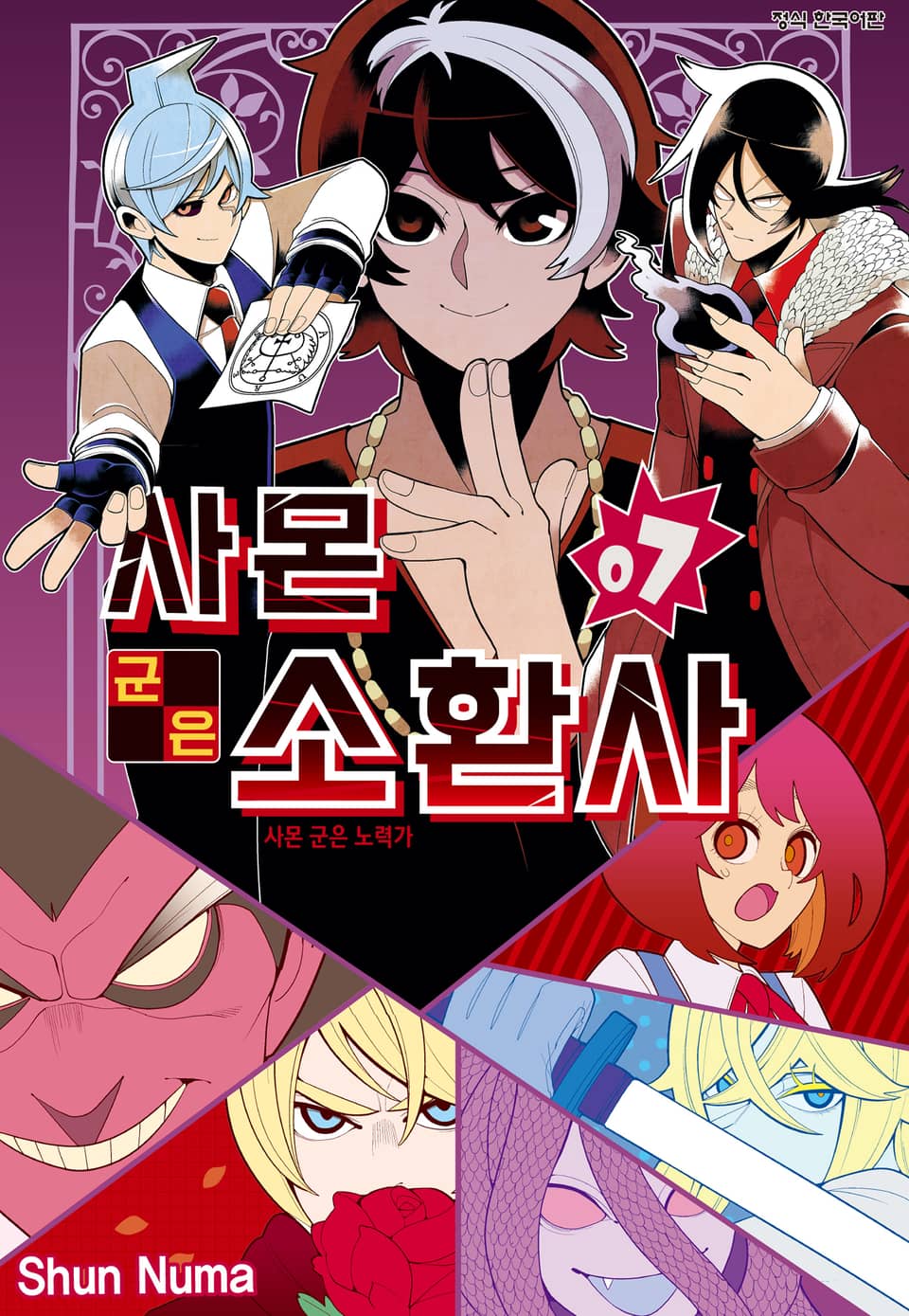 사몬 군은 소환사 7권