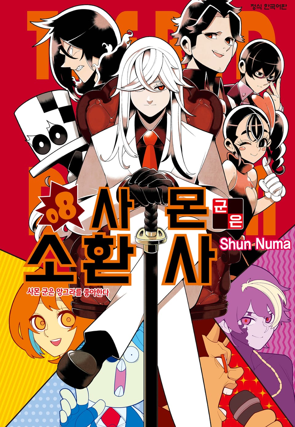 사몬 군은 소환사 8권