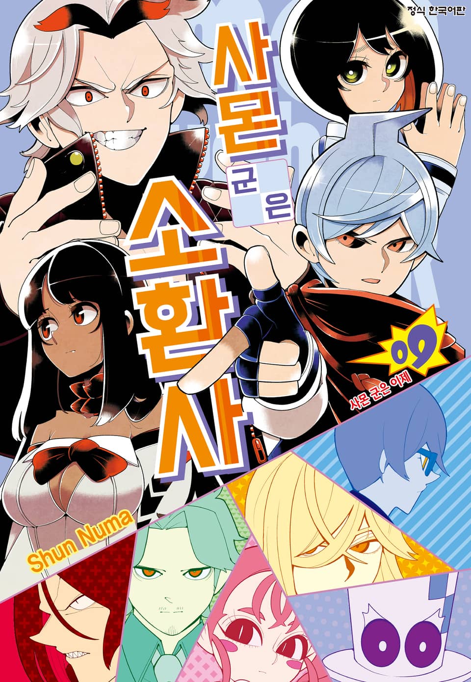 사몬 군은 소환사 9권