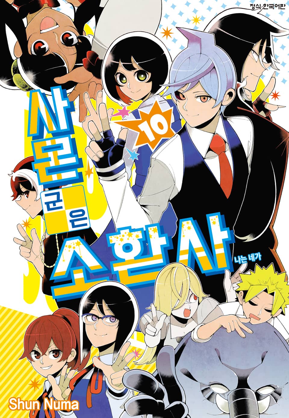 사몬 군은 소환사 10권 (완결)