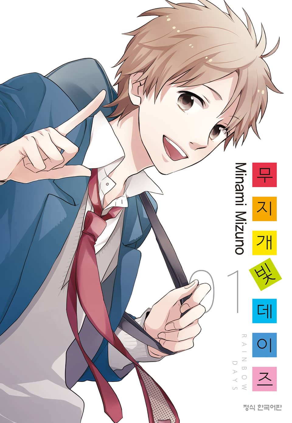 무지개빛 데이즈 1권