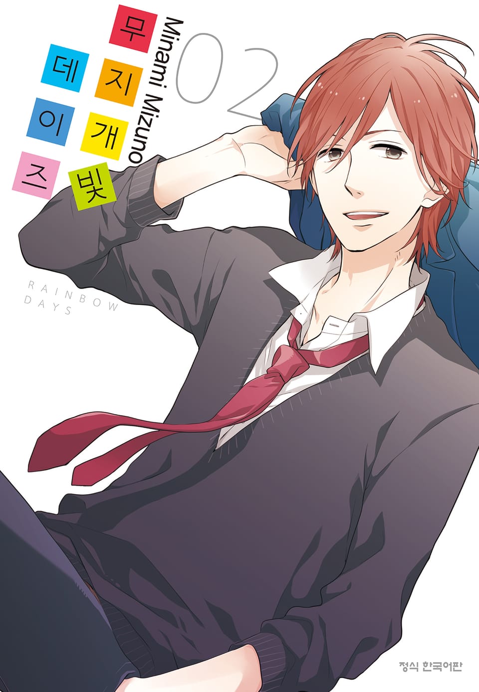 무지개빛 데이즈 2권