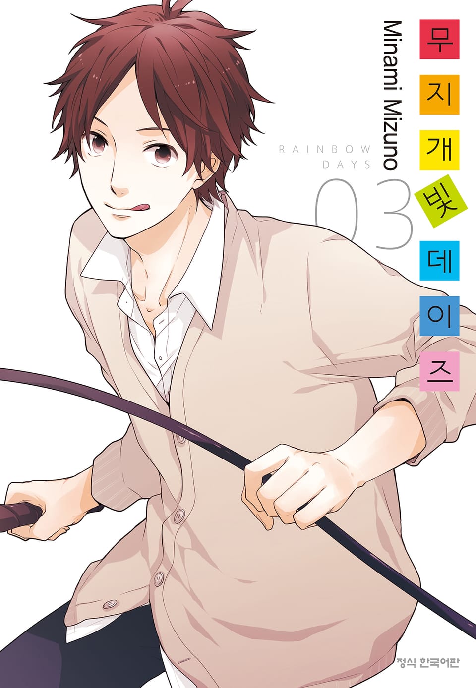무지개빛 데이즈 3권
