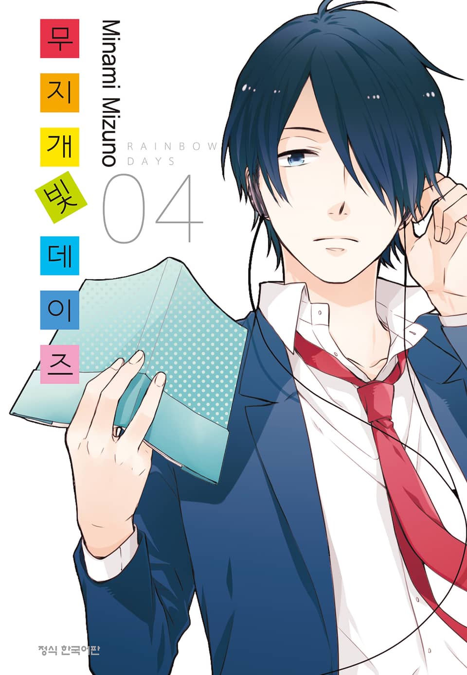 무지개빛 데이즈 4권