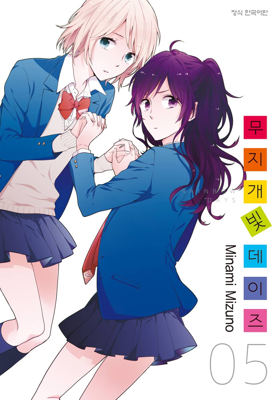 무지개빛 데이즈 5권