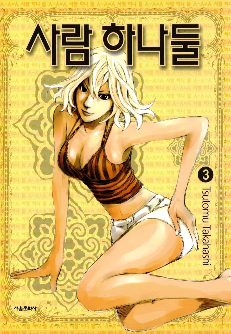 사람 하나 둘 3권