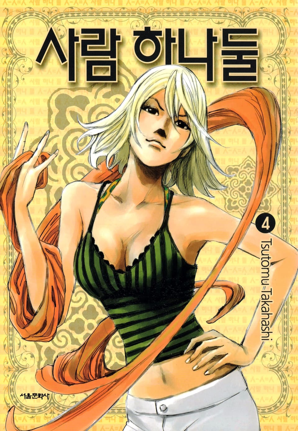 사람 하나 둘 4권