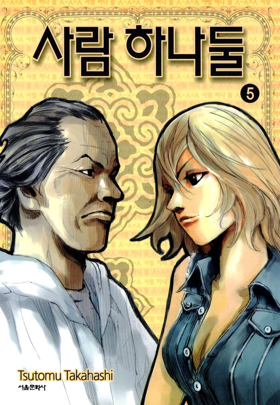 사람 하나 둘 5권