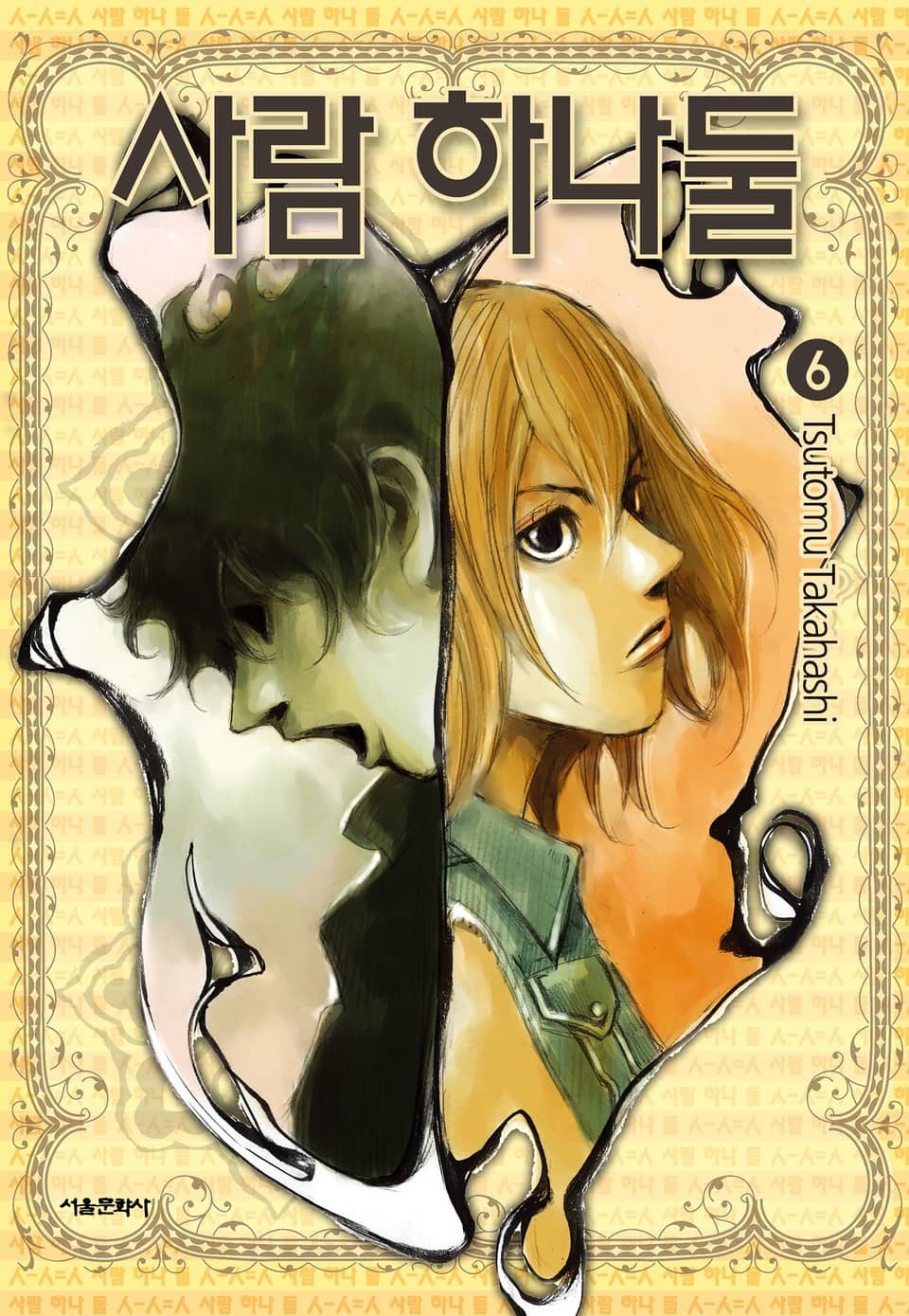 사람 하나 둘 6권