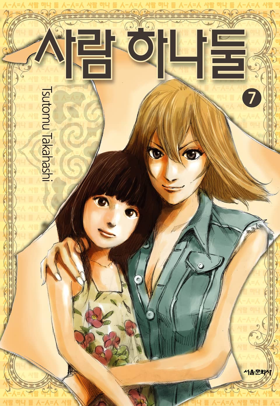 사람 하나 둘 7권