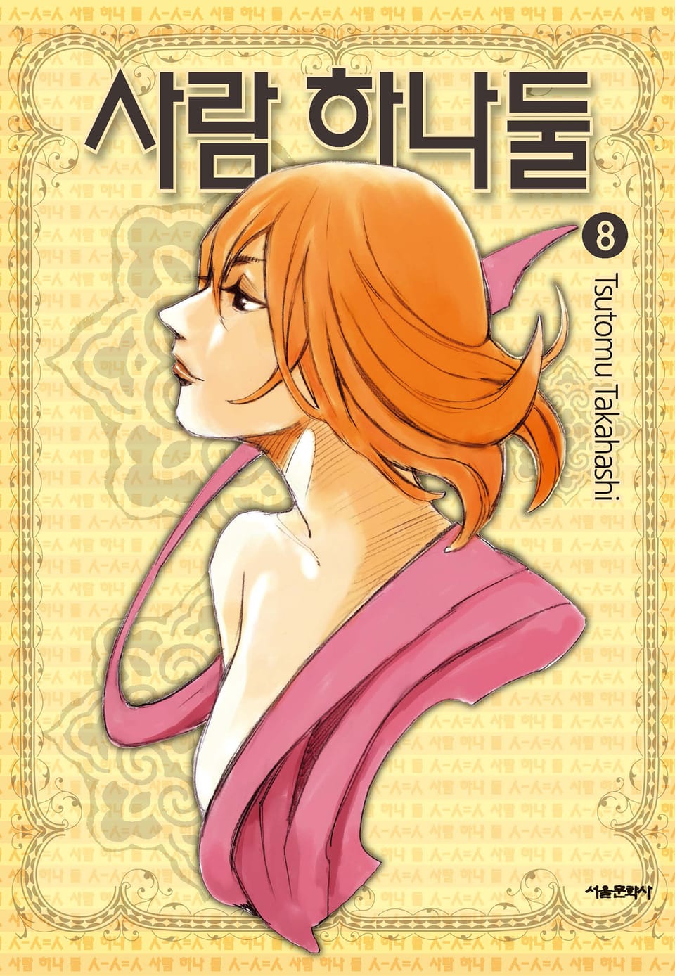 사람 하나 둘 8권 (완결)