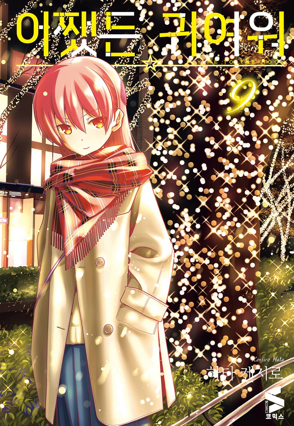 어쨌든 귀여워 9권