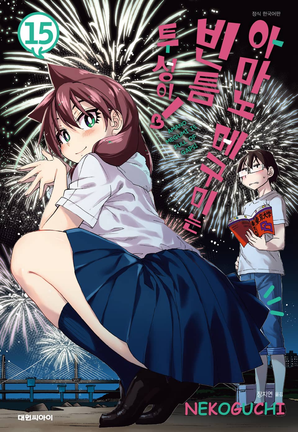 아마노 메구미는 빈틈투성이! 15권