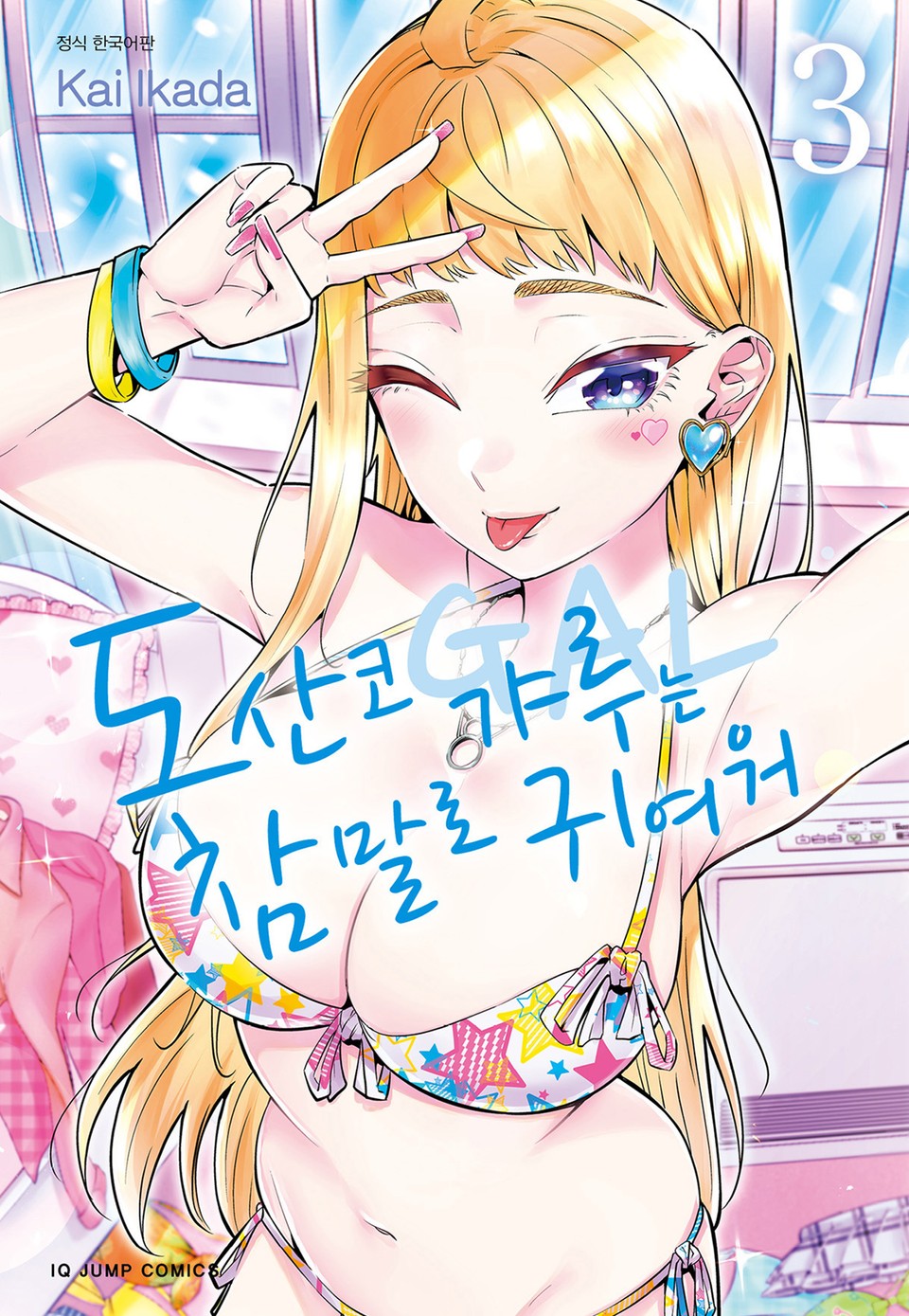 도산코 갸루는 참말로 귀여워 3권