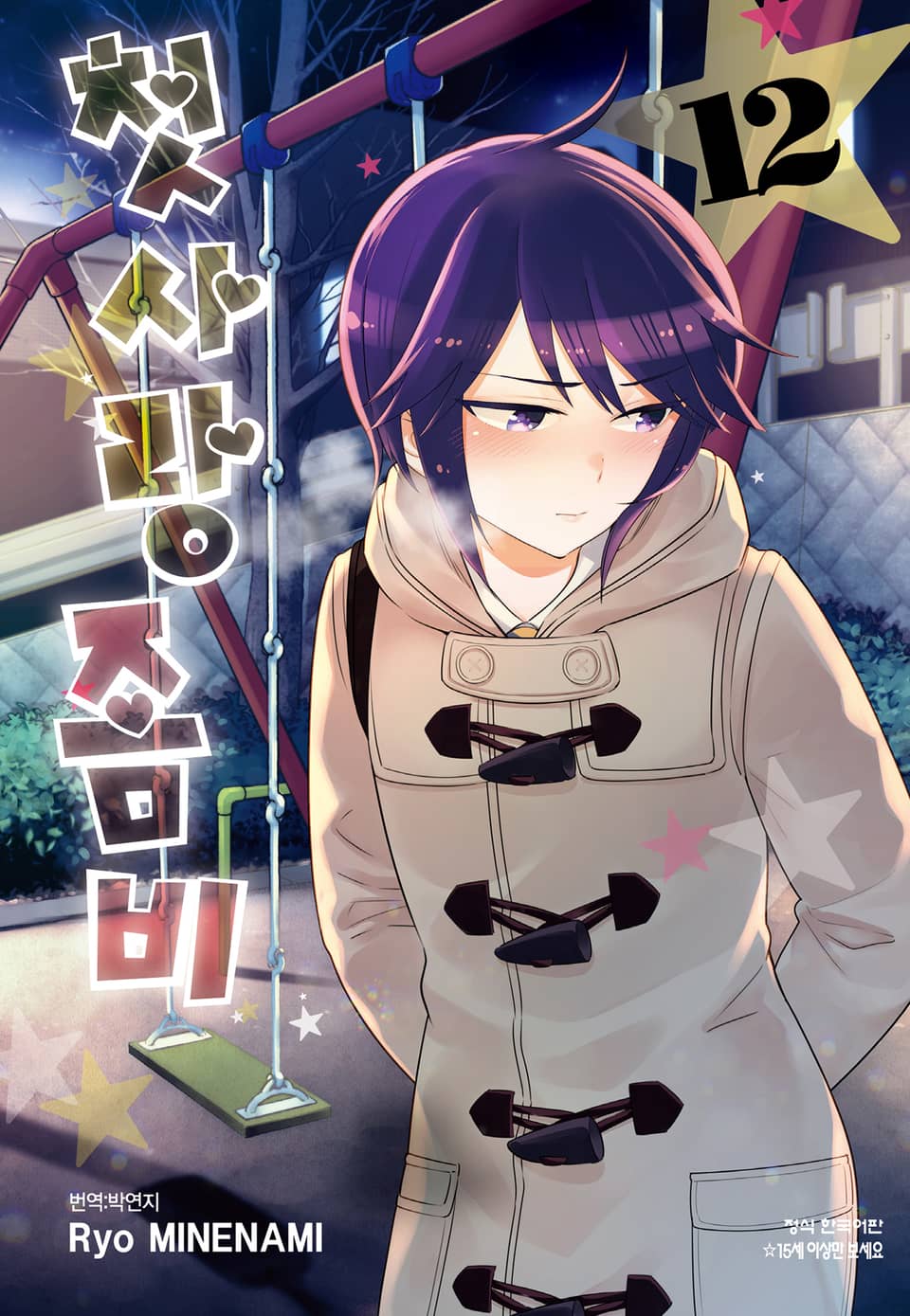 첫사랑 좀비 12권