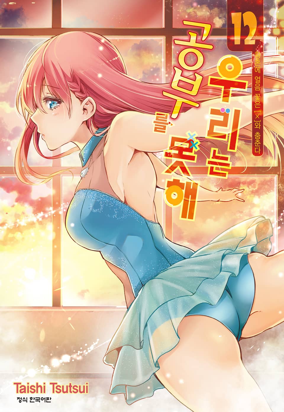 우리는 공부를 못해 12권