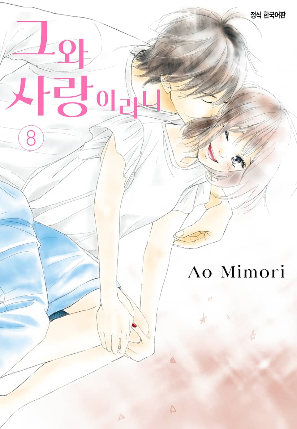 그와 사랑이라니 8권 (완결)