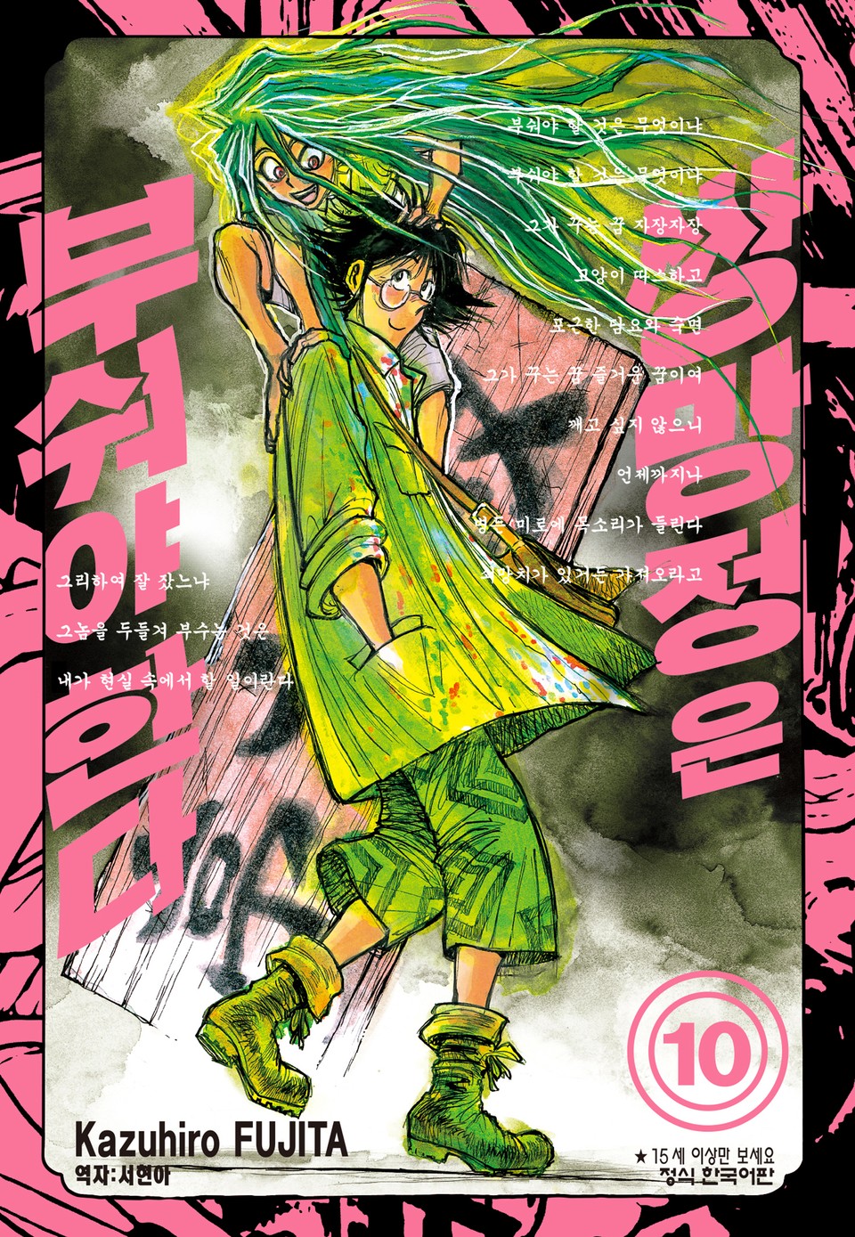 쌍망정은 부숴야 한다 10권