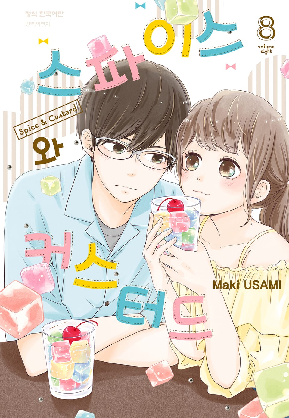 스파이스와 커스터드 8권