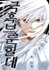 극흑의 브룬힐데 표지 이미지