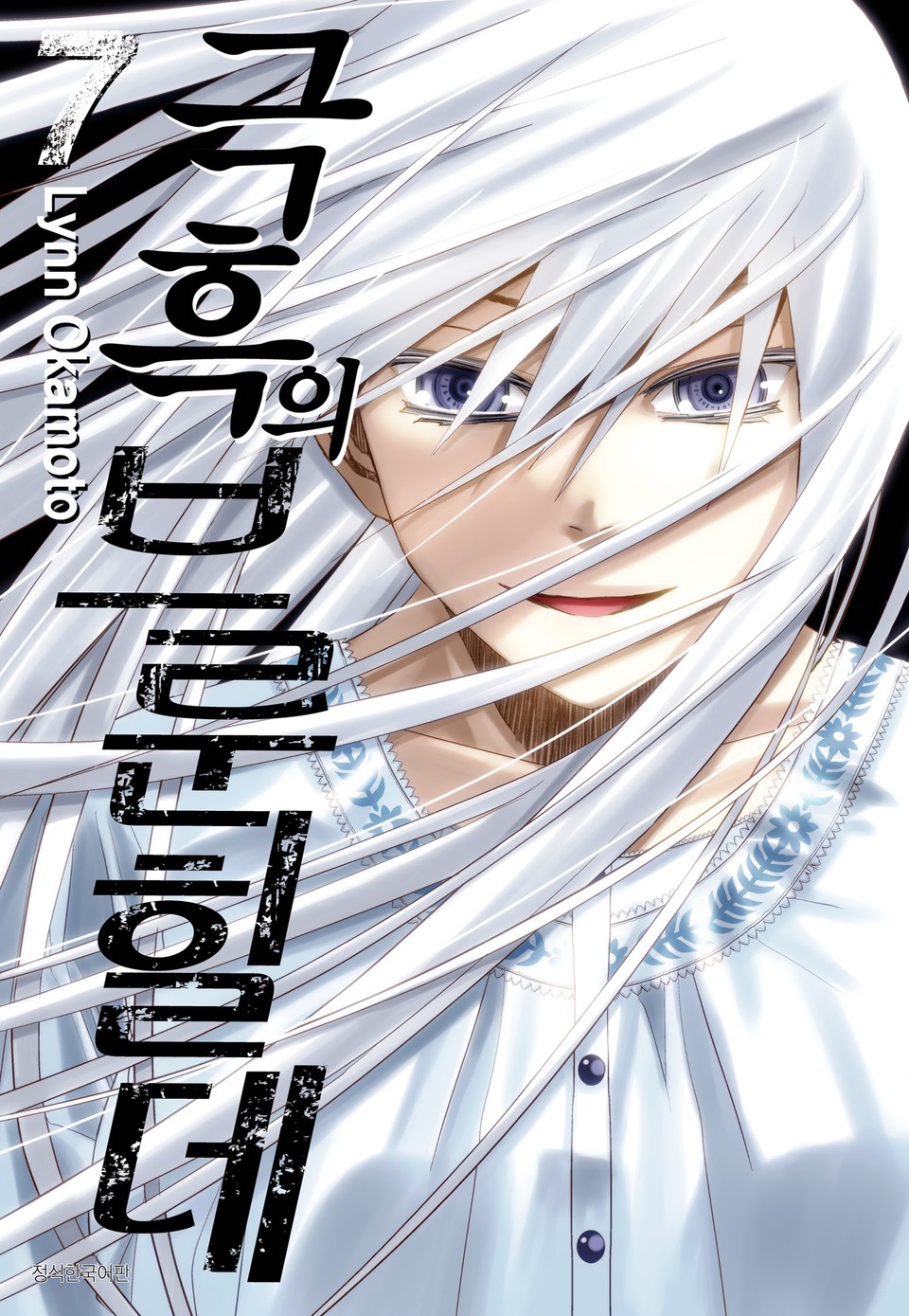 극흑의 브룬힐데 7권