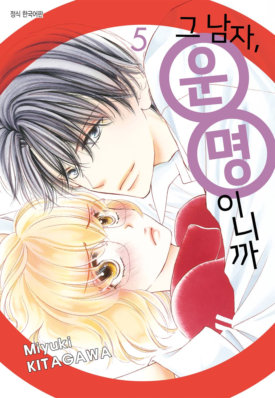 그 남자, 운명이니까 5권