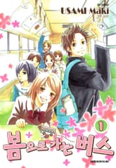 봄으로 가는 버스 표지 이미지