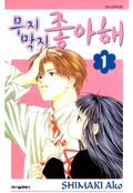 무지막지 좋아해 1화