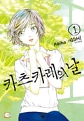 카츠카레의 날 2화
