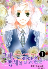 그대, 맹세의 입맞춤을 표지 이미지