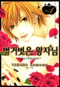 벌거벗은 왕자님 3화