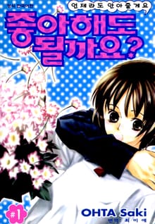 좋아해도 될까요?