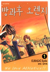 방과후 오렌지 표지 이미지