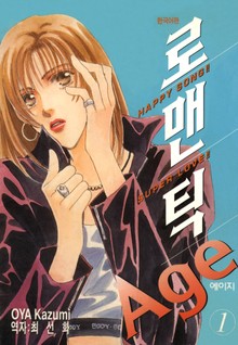 로맨틱 Age