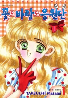 꽃도 바람도 응원단!