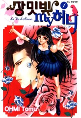 장밋빛 my 허니 표지 이미지