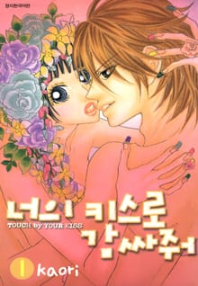 너의 키스로 감싸줘