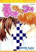 오오타 사키 단편집 2화