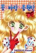 꽃도 바람도 응원단! 3화