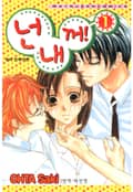 넌 내 꺼 2화
