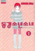 동경소년소녀 신장판 2화