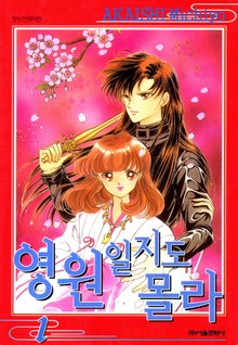 영원일지도 몰라