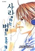 사랑하는 법도 모른채 1화