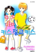키스 절교 키스 1화