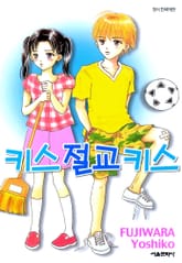 키스 절교 키스 표지 이미지