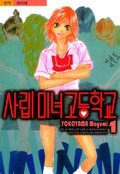 사립 미녀 고등학교 1화