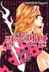 걸즈멘탈 표지 이미지