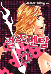 걸즈멘탈