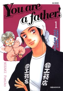 유 아 어 파더!(You are a father!)