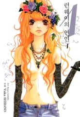 런웨이의 연인 표지 이미지